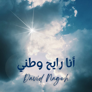 David Nageh - كل مخاوف جواي زالت