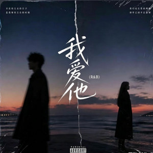我爱他 ｜R&B｜ by Fong-花