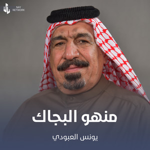 منهو البچاك by يونس العبودي