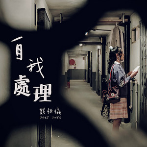 自我處理 (劇集《青春不要臉》插曲） by 戴祖儀