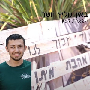 באין מליץ יושר - לזכרו הטוב של אהובינו איתן דישון by Yigal Laufer, שירה: יוני ורועי דישון