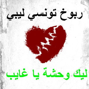 ربوخ تونسي ليبي - ليك وحشة يا غايب