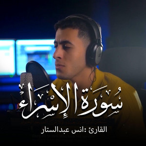 سورة الاسراء by أنس عبد الستار