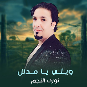 نوري النجم - ويلي يا مدلل