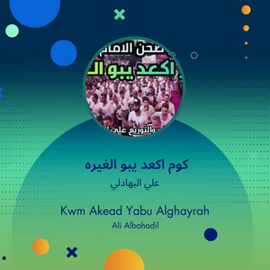 كوم اكعد يبو الغيره