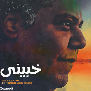 خبيني