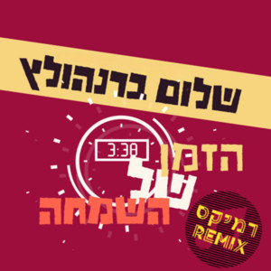 הזמן של השמחה - הרמיקס הרשמי by שלום ברנהולץ