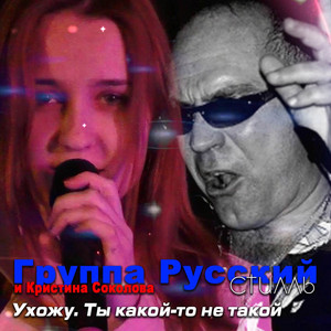 Ухожу. Ты какой-то не такой by Группа Русский стилль