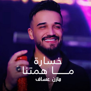Mazen Asaf - خسارة ما همتنا (Live)