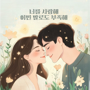 BaB - 너를 사랑해 어떤 말로도 부족해