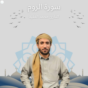 القارئ محمد الفقيه - سورة الروم