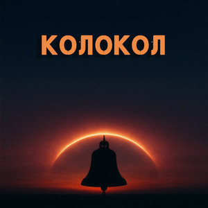 Колокол by Алексей Вишня