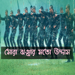 Mubin TusHar - মোরা ঝঞ্ঝার মতো উদ্দাম  Mora Jhonjhar Moto Uddam  দেশের গান  মুক্তিযুদ্ধের গান  16 December Victory Day Special Song  বিজয় দিবসের গান