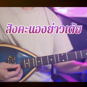 สิงคะนองย่าวเต้ย by WUTSTUDIO