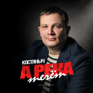 А река течёт by Костяныч