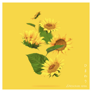 ひまわり by Absolute area