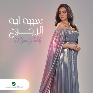 Myrna Shalaby - Sababoh Eeh El Regoua