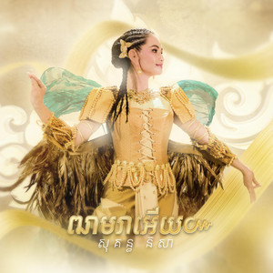 Sokun Nisa - ឍាមរាអើយ