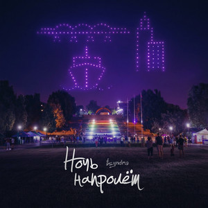 Ночь напролёт