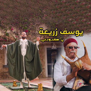 يوسف زريعة - عاشق المزود "يا سعدودي صيف 2024 " - Youssef Zerria