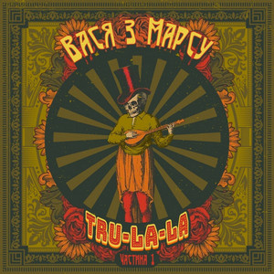 Вася з Марсу — Tru la la