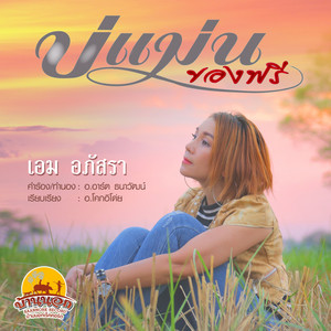 บ่แม่นของฟรี by เอม อภัสรา