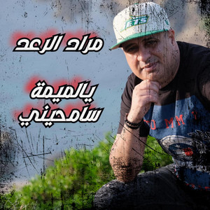 DJ Rostom Numéro Uno - يالميمة سامحيني (feat. Mourad Raad)