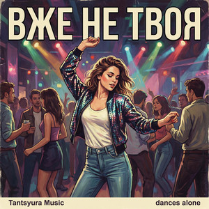 Вже не твоя,танцює одна - ХІТ 2026 by Tantsyura Music