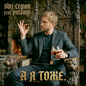 А я Тоже by ShiJ Legion, Potainyi