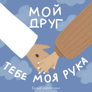 Мой друг, тебе моя рука by Белые кирпичики