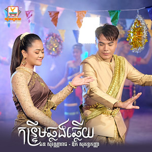 KonTreom Chlorng Chlery by Chhorn Sovannareach, Aok Sokunkanha