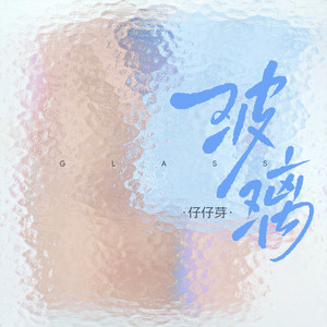 玻璃- Single by 仔仔芽| Spotify