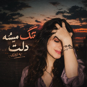 تنگ میشه دلت یه روزی by Ramo Arezo