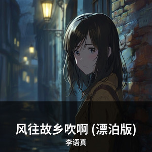 风往故乡吹啊 (漂泊版) by 李语真