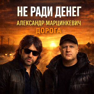 Дорога by Не Ради Денег, Aleksandr Martsinkevich