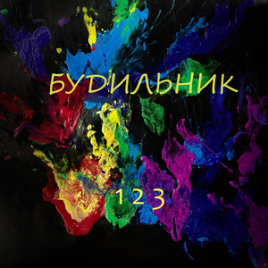 Будильник