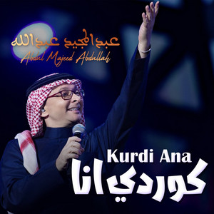عبدالمجيد عبدالله - كوردي انا