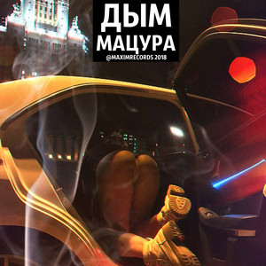 По той же теме by МАЦУРА, Визави, Фрик