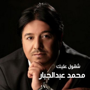 Mohamed Abd Elgabar - Shqoul Alik