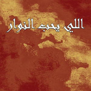 Nacer Merzoug - اللي يحب النوار (Live)