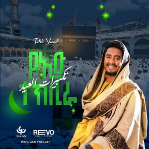 Tofik Yusuf - የዒድ ተክቢራ  تكبيرات العيد  takbeer Eid