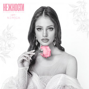 Нежности (Revamped Version) by NEMIGA