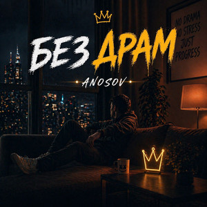 Без драм by ANOSOVX