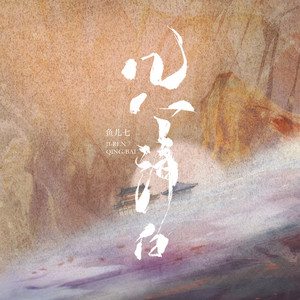 几人清白 by 鱼儿七, 魚兒七