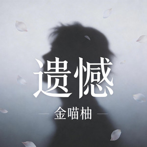 是你没选我啊