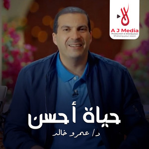 Amr Khaled - ما تتخضش لو لقيت كل حاجة في حياتك ماشية بالمقلوب