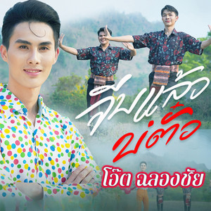 โอ๊ต ฉลองชัย - จีบแล้วบ่ตั๋ว