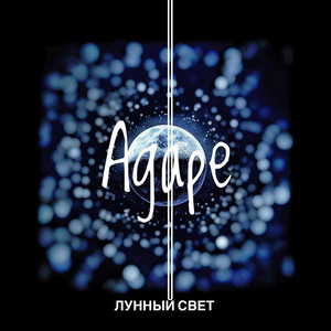Обкладинка: Лунный свет