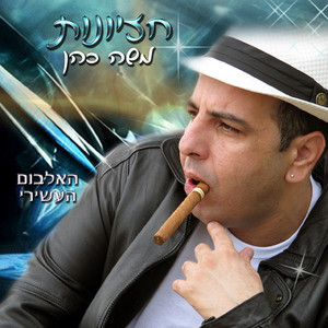 Moshe Cohen