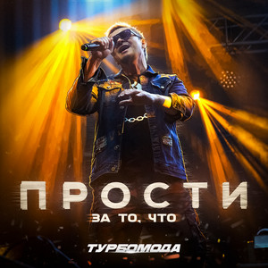 Прости за то, что by Турбомода